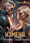 Мир Милла - Измена. Победит сильнейший