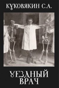 Уездный врач