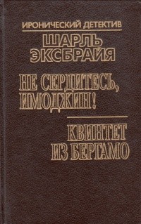 Эксбрайя Шарль - Квинтет из Бергамо