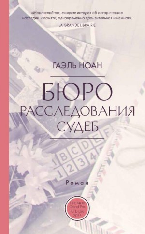 Ноан Гоэль - Бюро расследования судеб