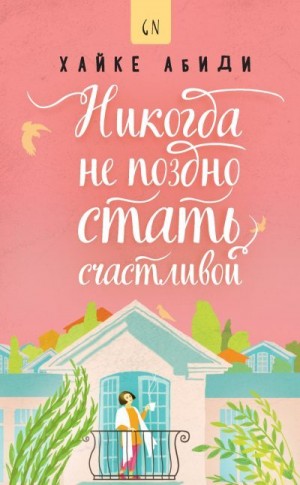 Абиди Хайке - Никогда не поздно стать счастливой