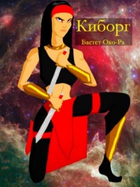 Киборг