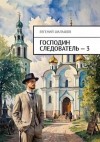 Шалашов Евгений - Господин следователь 3