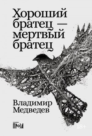 Медведев Владимир - Хороший братец – мертвый братец