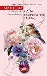 Мартова Людмила - Одна смертельная тайна