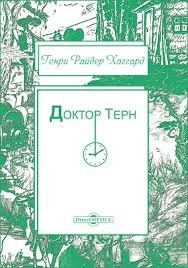 Хаггард Генри - Доктор Терн