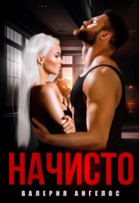 Начисто