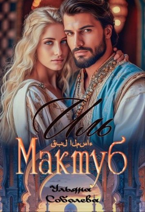 cкачать книгу Ульяна Соболева Иль Мактуб. Судьба Эмира