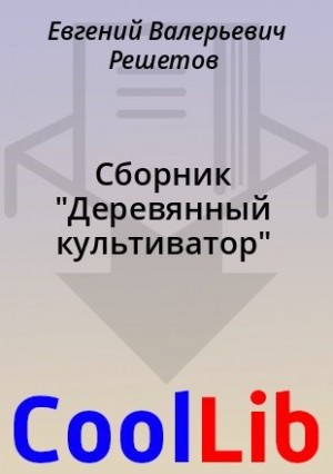 Пивко Александр, Семух Григорий, Капба Евгений, Nefelim, Решетов Евгений - Сборник "Деревянный культиватор"