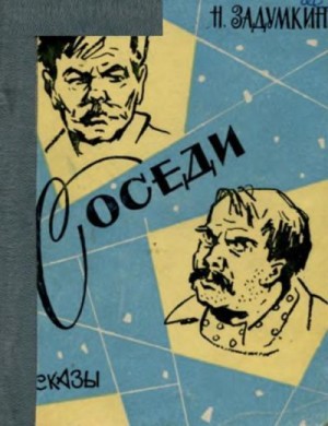 Задумкин Николай - Соседи
