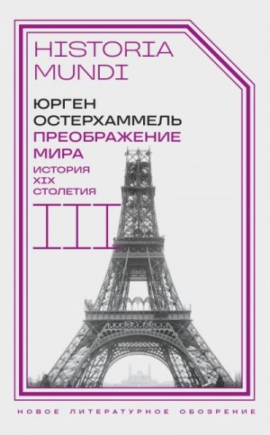 Остерхаммель Юрген - Преображение мира. История XIX столетия. Том III. Материальность и культура
