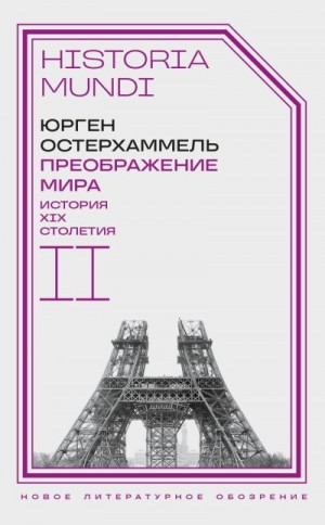 Остерхаммель Юрген - Преображение мира. История XIX столетия. Том II. Формы господства