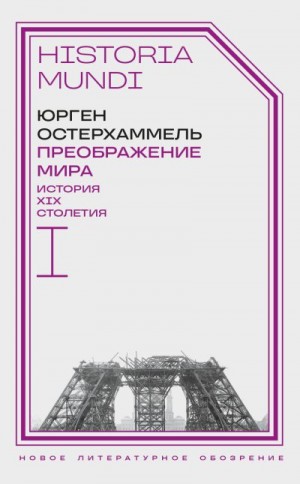 Остерхаммель Юрген - Преображение мира. История XIX столетия. Том I. Общества в пространстве и времени