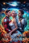 Ветер Морвейн, Птица Регина - Пять землян для эльфийки