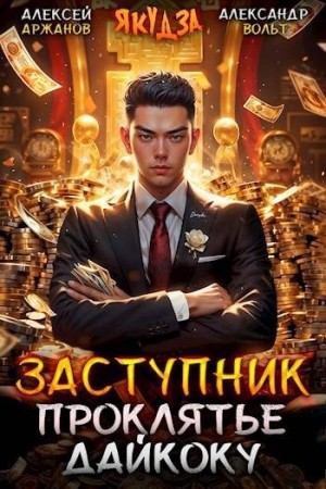 Аржанов Алексей, Вольт Александр - Заступник. Проклятье Дайкоку