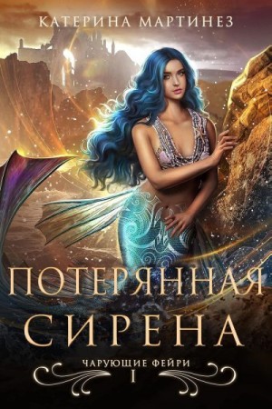 Мартинез Катерина - Потерянная Сирена