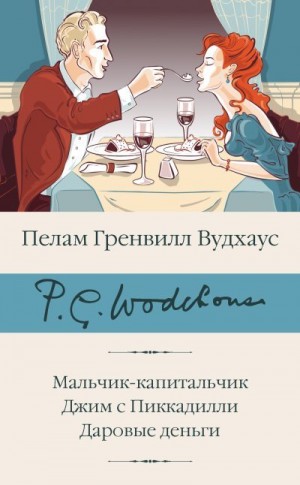 Вудхауз Пэлем - Мальчик-капитальчик. Джим с Пиккадилли. Даровые деньги