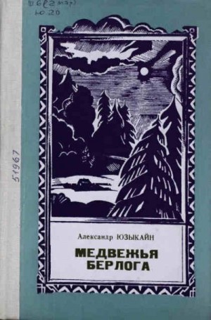 Юзыкайн Александр - Медвежья берлога