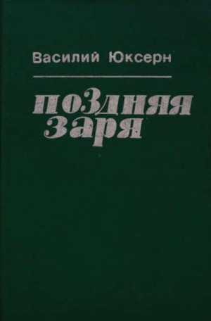 Юксерн Василий - Поздняя заря