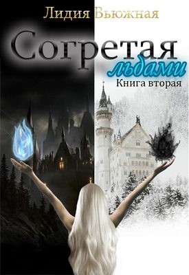 Вьюжная Лидия - Согретая льдами. Книга 2