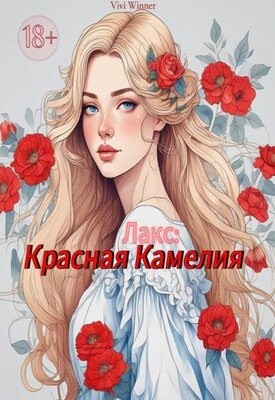 Winner Vivi - Лакс: Красная Камелия