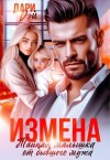 Дэй Дари - Измена. Тайная малышка от бывшего мужа