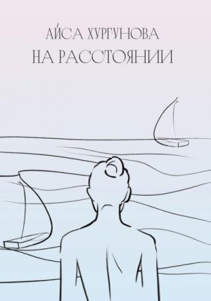 Хургунова Айса - На Расстоянии