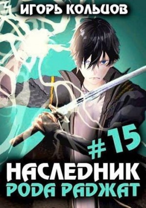 Кольцов Игорь - Наследник рода Раджат – 15