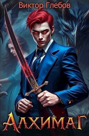 Глебов Виктор - Алхимаг: Черный ворон