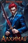 Глебов Виктор - Алхимаг: Черный ворон