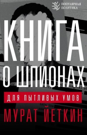 Йеткин Мурат - Книга о шпионах для пытливых умов