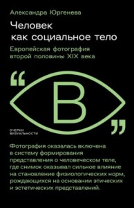Человек как социальное тело. Европейская фотография второй половины XIX века