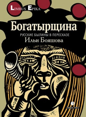 Бояшов Илья - Богатырщина. Русские былины в пересказе Ильи Бояшова