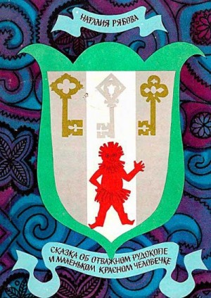 Наталия Рябова, Калачев Спартак - Сказка об отважном рудокопе и маленьком красном человечке