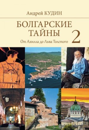 Кудин Андрей - Болгарские тайны. От Ахилла до Льва Толстого