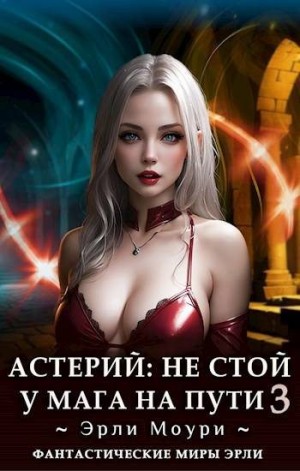 Моури Эрли - Астерий: Не стой у мага на пути! 3