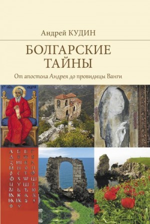 Кудин Андрей - Болгарские тайны. От апостола Андрея до провидицы Ванги