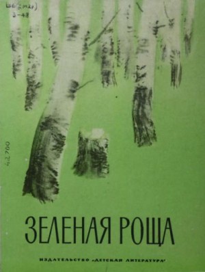 Сапаев Василий - Зелёная роща