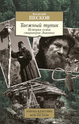 Песков Василий - Таежный тупик. История семьи староверов Лыковых