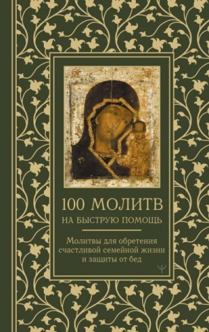 Берестова Наталия, Светова Надежда - 100 молитв на быструю помощь. Молитвы для обретения счастливой семейной жизни и защиты от бед