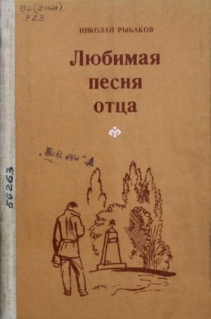 Рыбаков Николай - Любимая песня отца