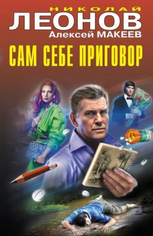 Макеев Алексей, Леонов Николай Сергеевич - Сам себе приговор