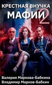 Крестная внучка мафии 2