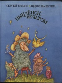 Цыпленок вечером