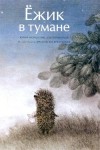 Козлов Сергей Григорьевич - Ёжик в тумане (иллюстр. Ф.Ярбусовой)