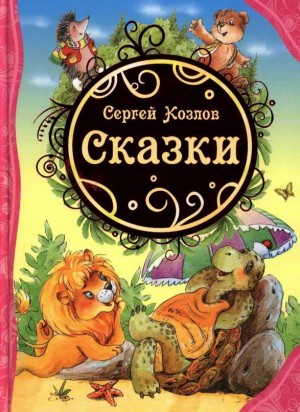 Козлов Сергей Григорьевич - Сказки