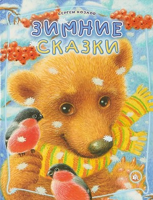 cкачать книгу Сергей Григорьевич Козлов Зимняя сказка