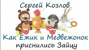cкачать книгу Сергей Григорьевич Козлов Как Ежик с Медвежонком приснились Зайцу