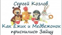 Как Ежик с Медвежонком приснились Зайцу