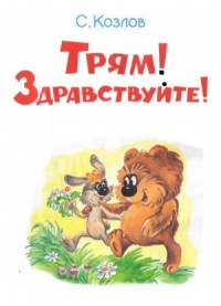 Трям! Здравствуйте!